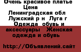 Очень красивое платье. › Цена ­ 2 500 - Ленинградская обл., Лужский р-н, Луга г. Одежда, обувь и аксессуары » Женская одежда и обувь   